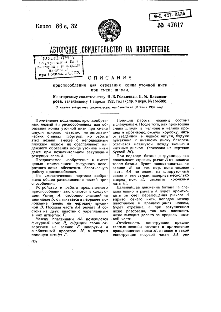 Приспособление для отрезания конца уточной нити при смене шпули (патент 47617)