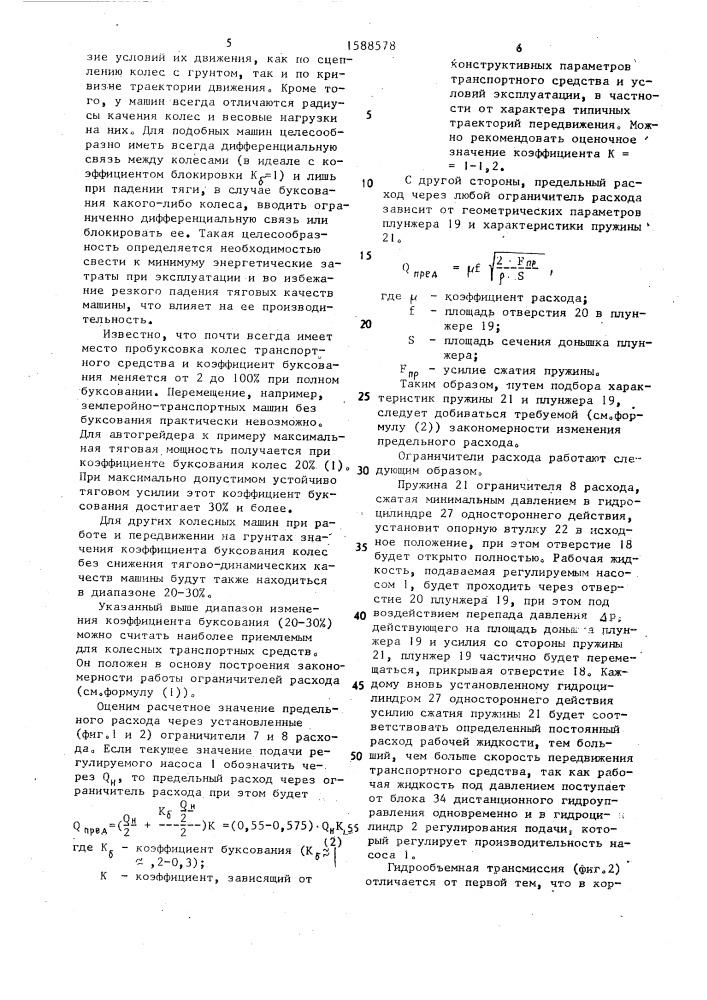 Гидрообъемная трансмиссия транспортного средства (патент 1588578)