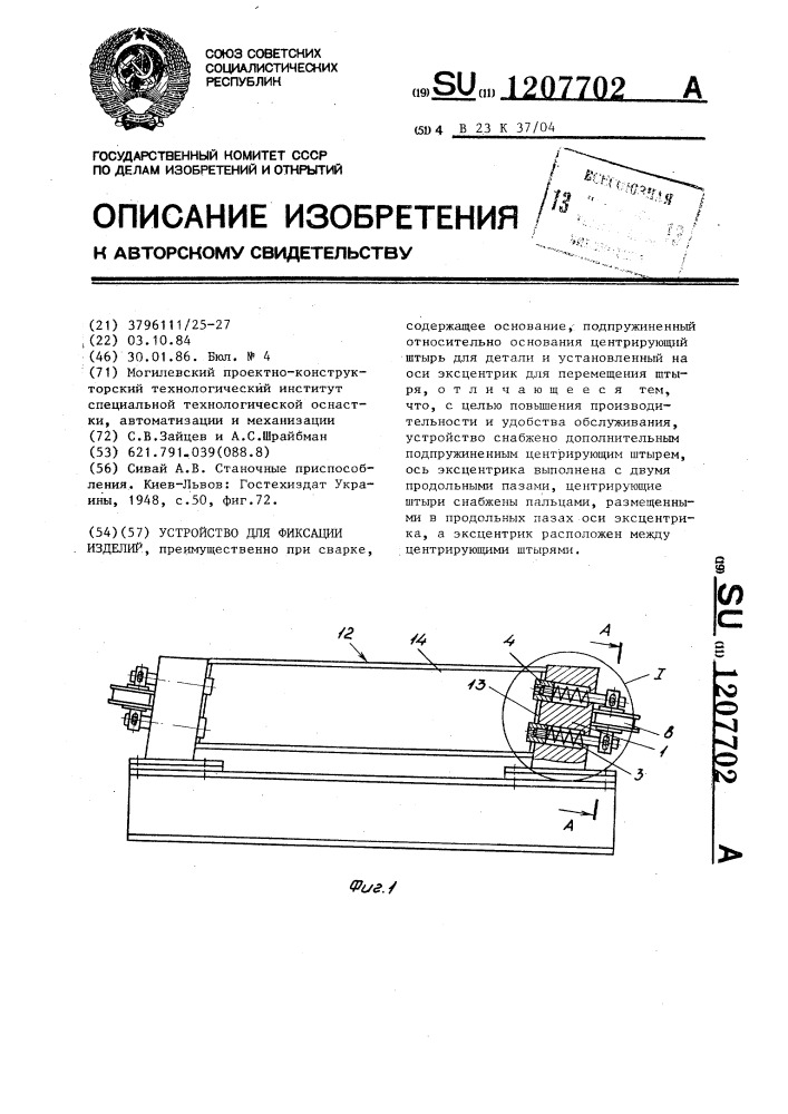 Устройство для фиксации изделий (патент 1207702)