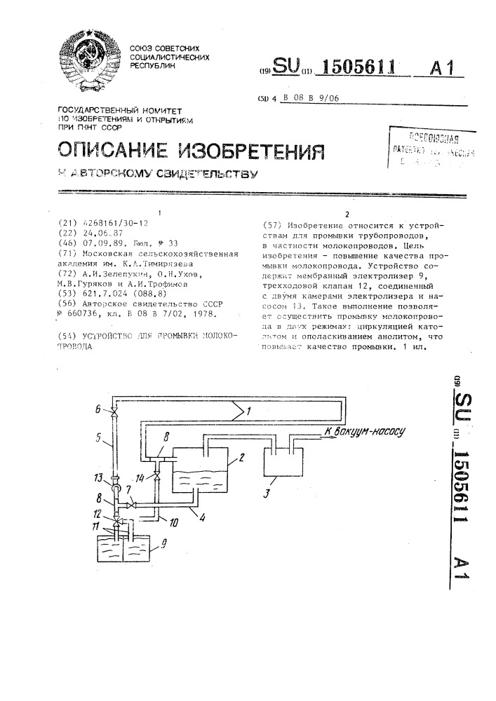 Устройство для промывки молокопровода (патент 1505611)