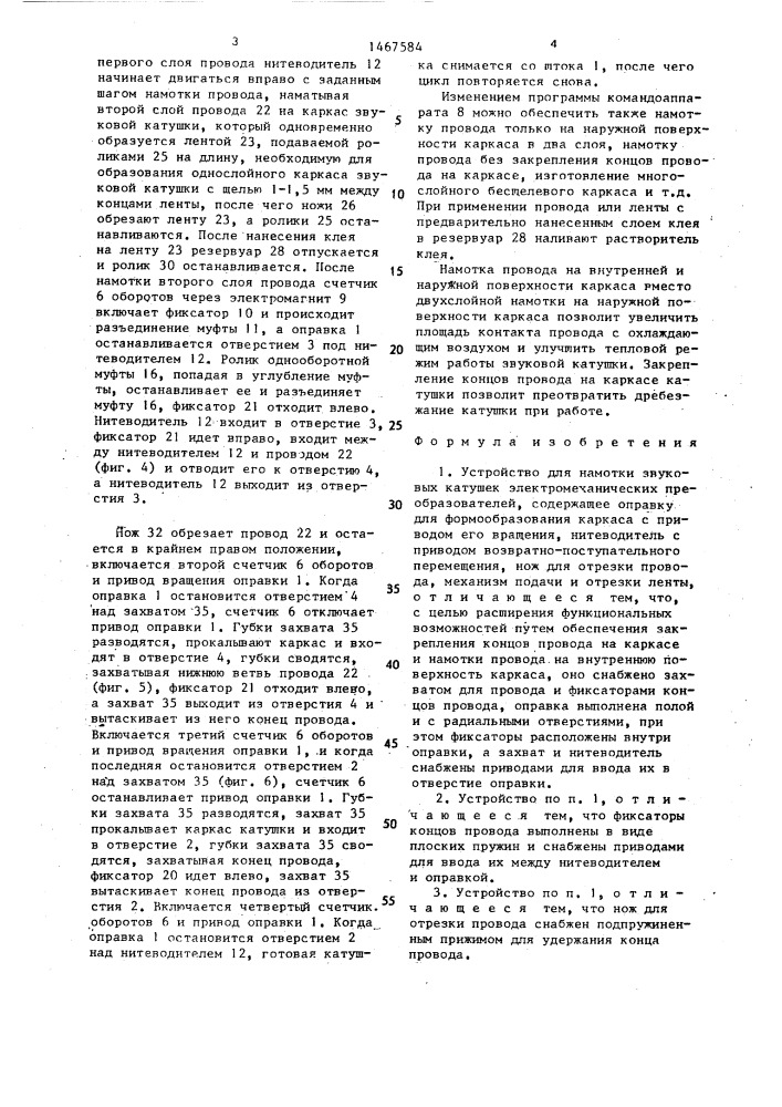 Устройство для намотки звуковых катушек электромеханических преобразователей (патент 1467584)