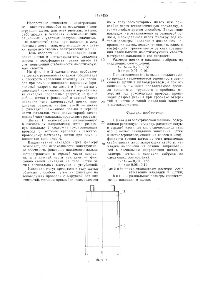 Щетка для электрической машины (патент 1427455)