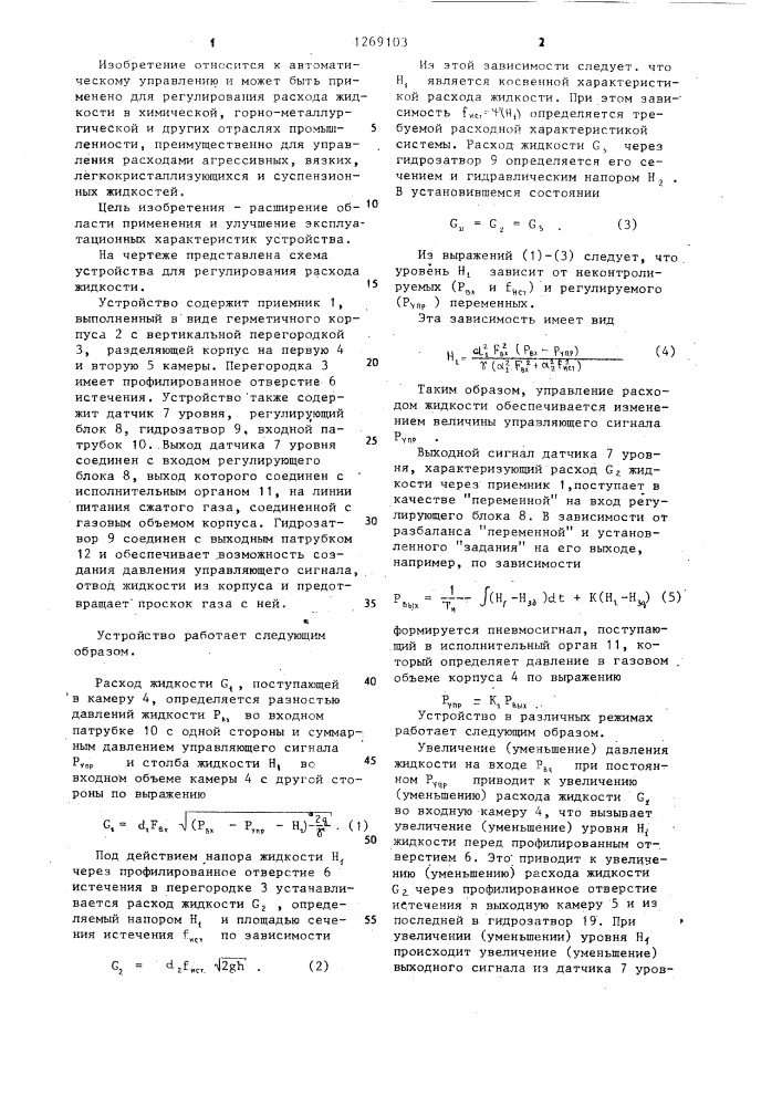 Устройство для регулирования расхода жидкости (патент 1269103)