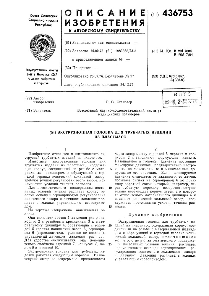 Экструзионная головка для трубчатых изделий из пластмасс (патент 436753)