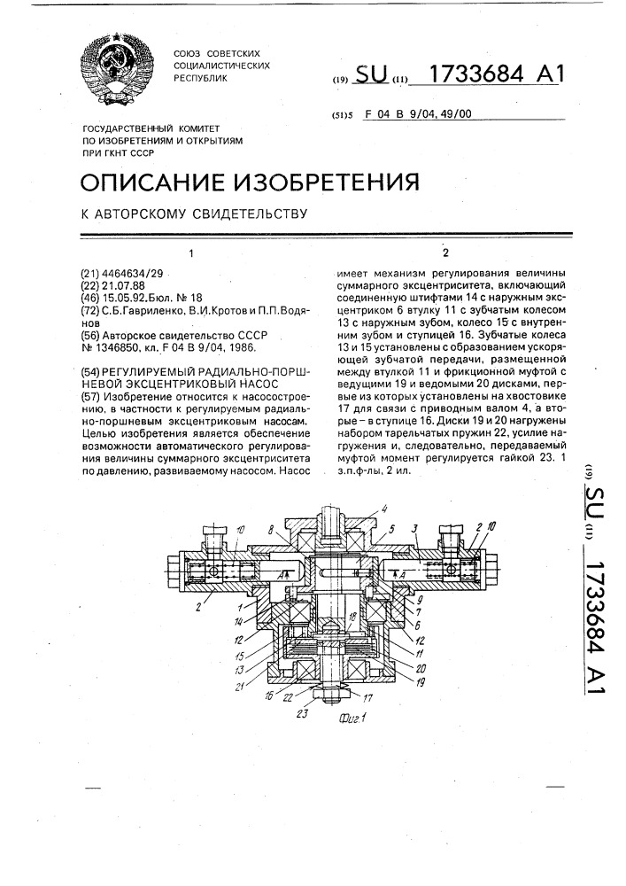 Регулируемый радиально-поршневой эксцентриковый насос (патент 1733684)