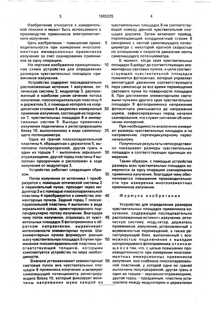 Устройство для определения размеров чувствительных площадок приемников излучения (патент 1665225)