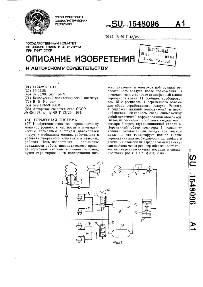 Тормозная система (патент 1548096)