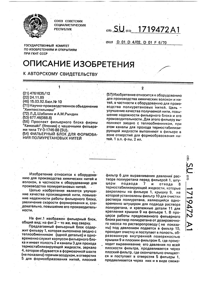 Фильерный блок для формования полиуретановых нитей (патент 1719472)