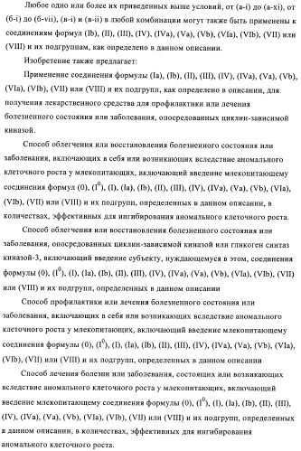 3,4-замещенные 1h-пиразольные соединения и их применение в качестве циклин-зависимых киназ (cdk) и модуляторов гликоген синтаз киназы-3 (gsk-3) (патент 2408585)