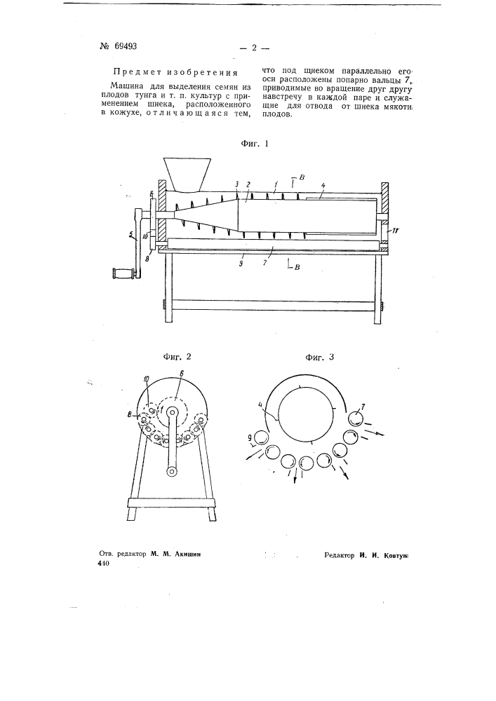 Машина для выделения семян из плодов тунга и т.п. культур (патент 69493)