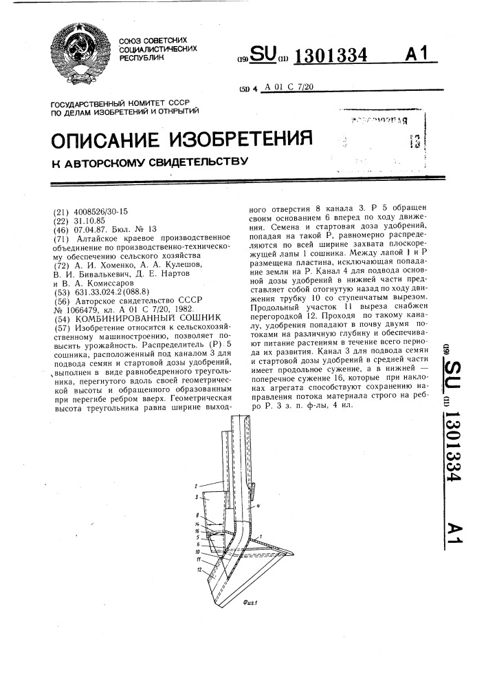 Комбинированный сошник (патент 1301334)