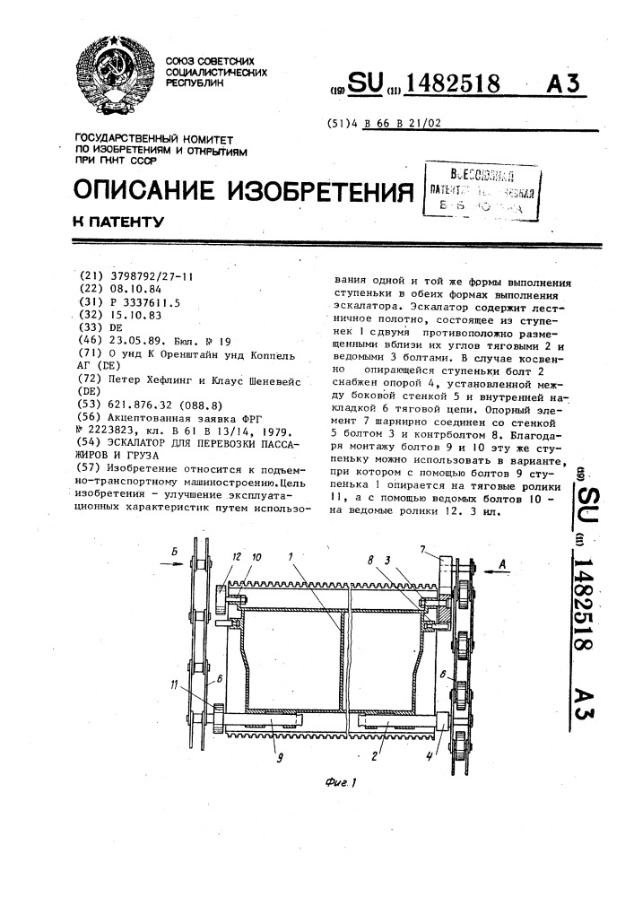 Эскалатор для перевозки пассажиров и груза (патент 1482518)