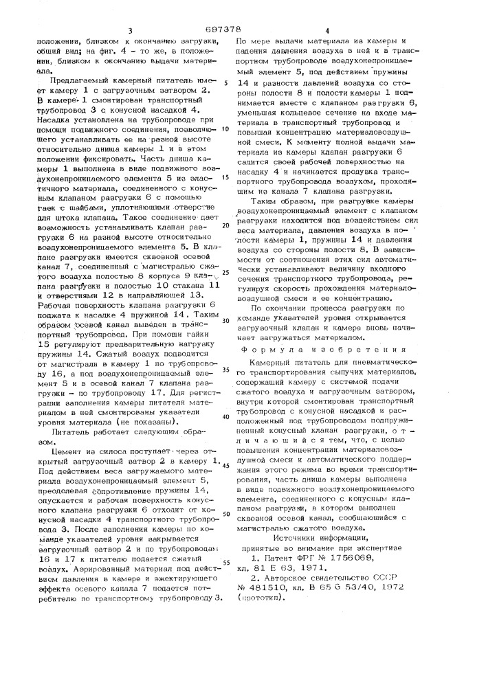 Камерный питатель для пневматического транспортирования сыпучих материалов (патент 697378)