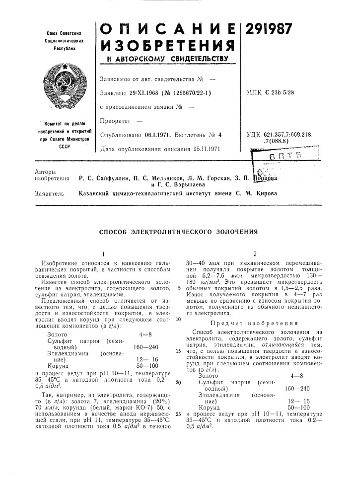 Способ электролитического золочения (патент 291987)