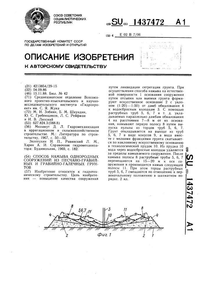 Способ намыва однородных сооружений из песчано-гравийных и гравийно-галечных грунтов (патент 1437472)