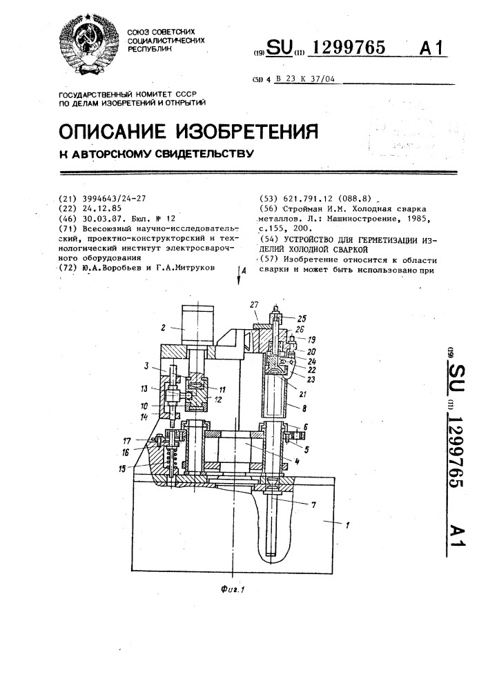 Устройство для герметизации изделий холодной сваркой (патент 1299765)