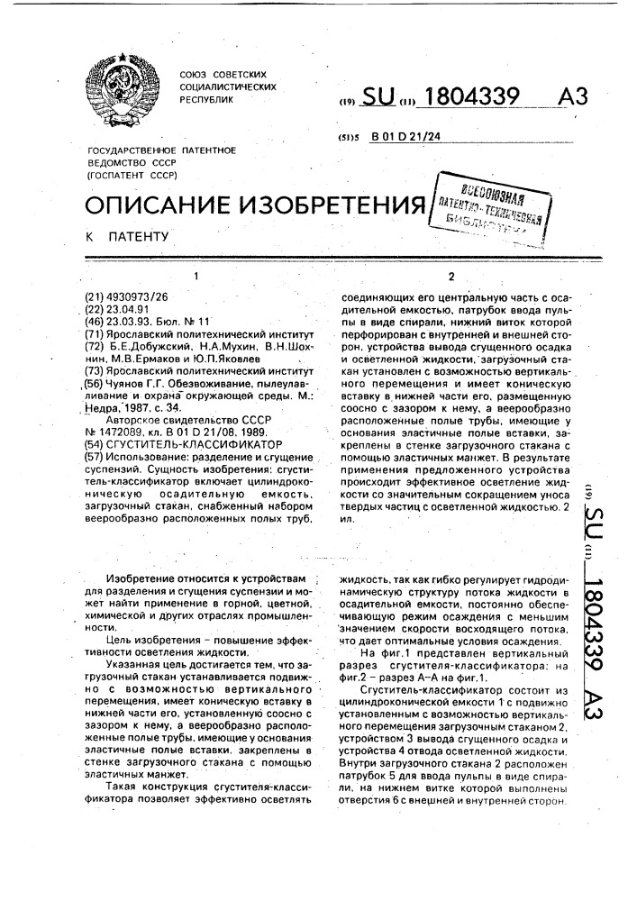 Сгуститель-классификатор (патент 1804339)