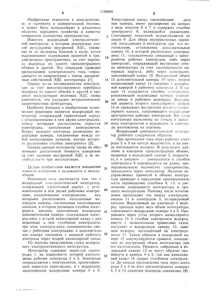 Водородный электролитический интегратор (патент 1150669)