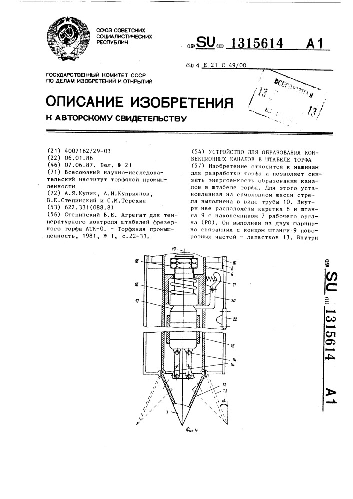 Устройство для образования конвекционных каналов в штабеле торфа (патент 1315614)