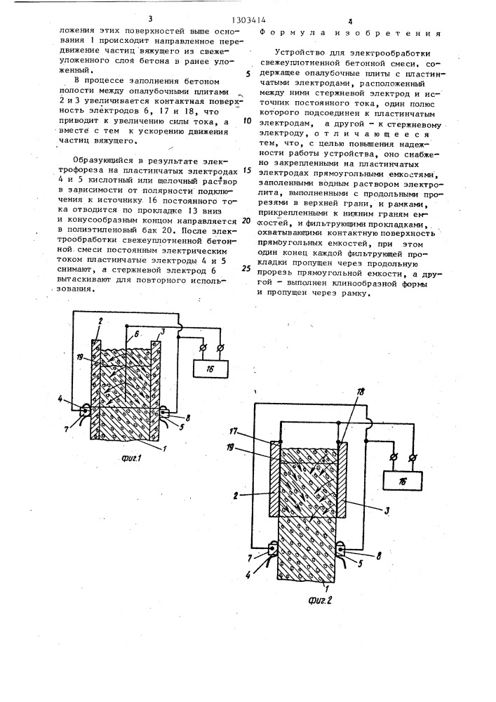 Устройство для электрообработки свежеуплотненной бетонной смеси (патент 1303414)