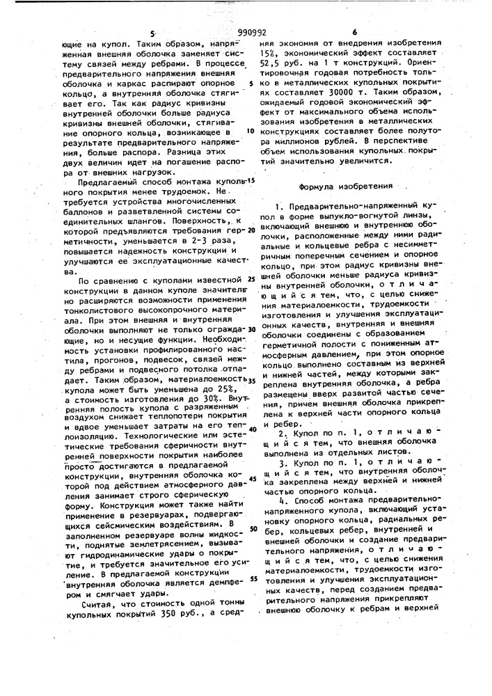 Предварительно-напряженный купол и способ его монтажа (патент 990992)