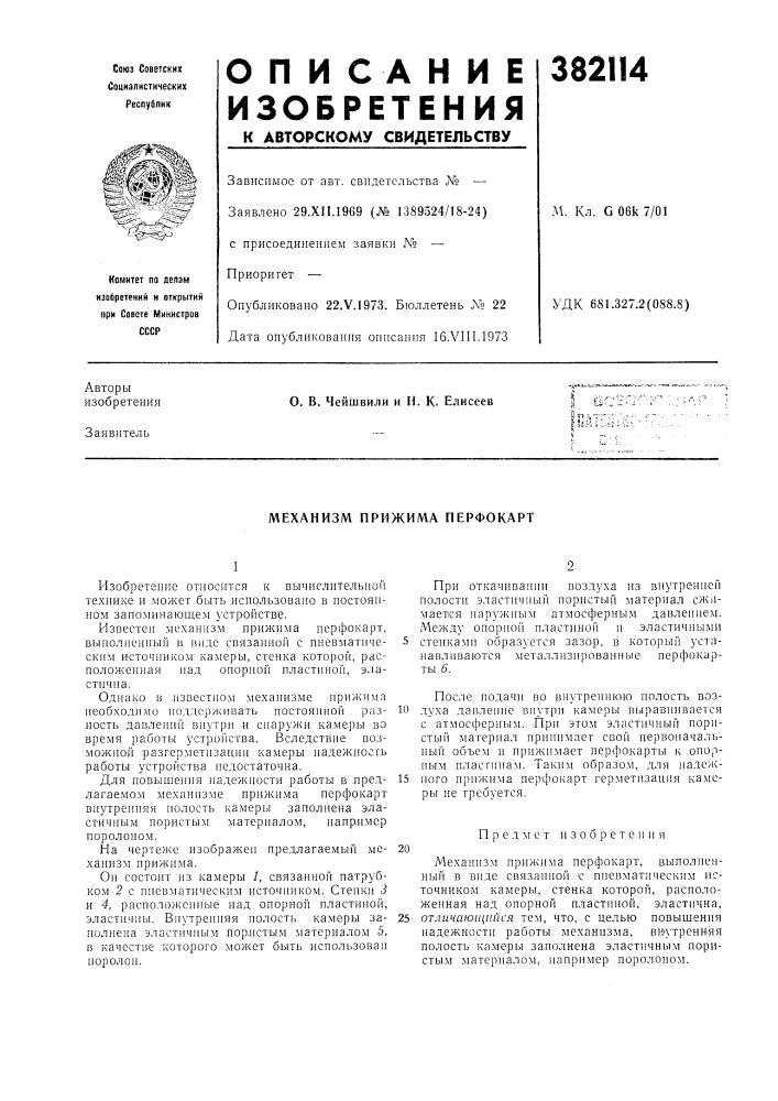 Механизм прижима перфокарт (патент 382114)