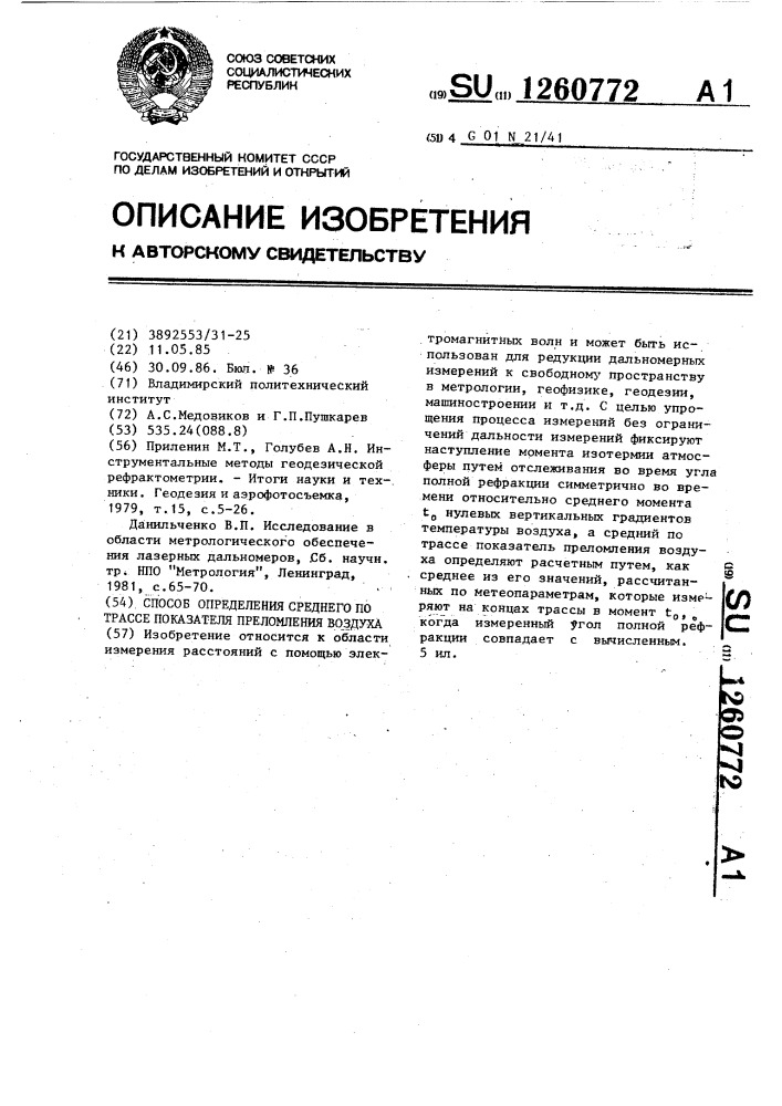 Способ определения среднего по трассе показателя преломления воздуха (патент 1260772)