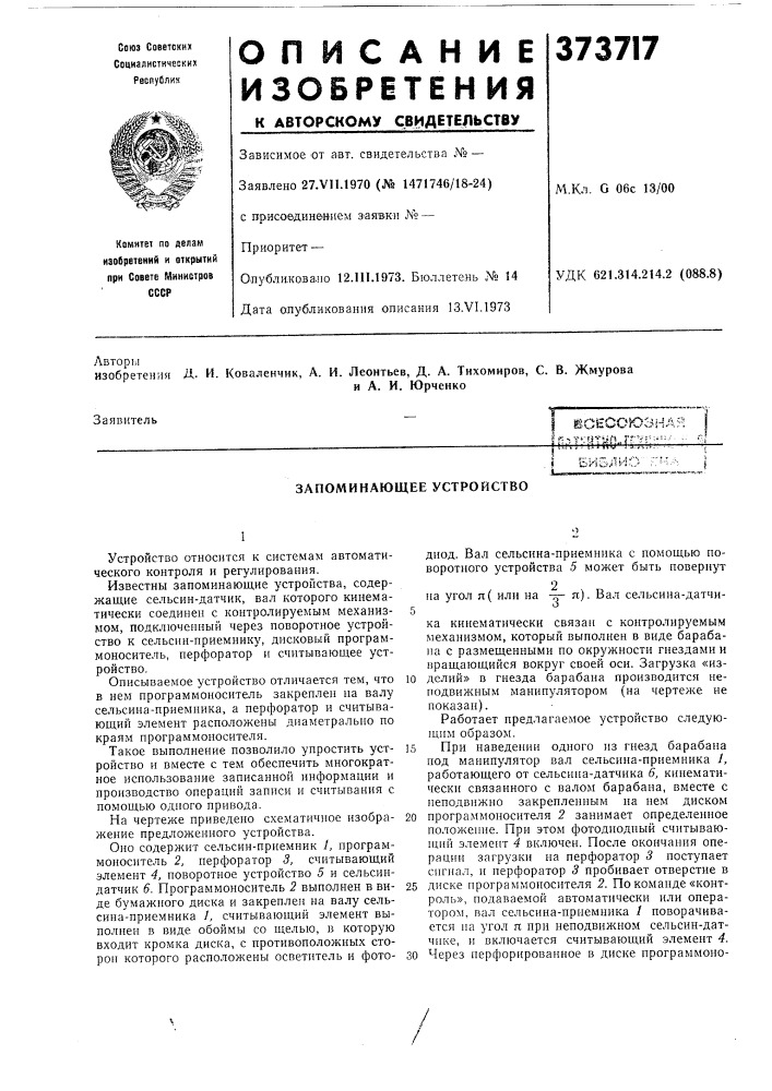 Запоминающее устройство (патент 373717)