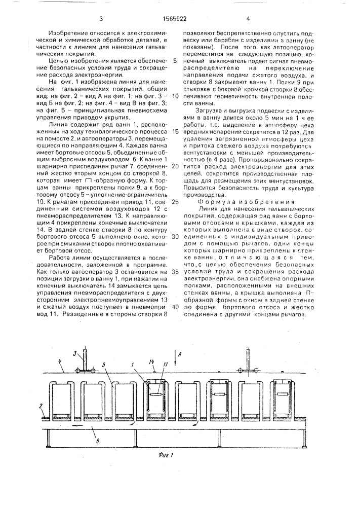 Линия для нанесения гальванических покрытий (патент 1565922)