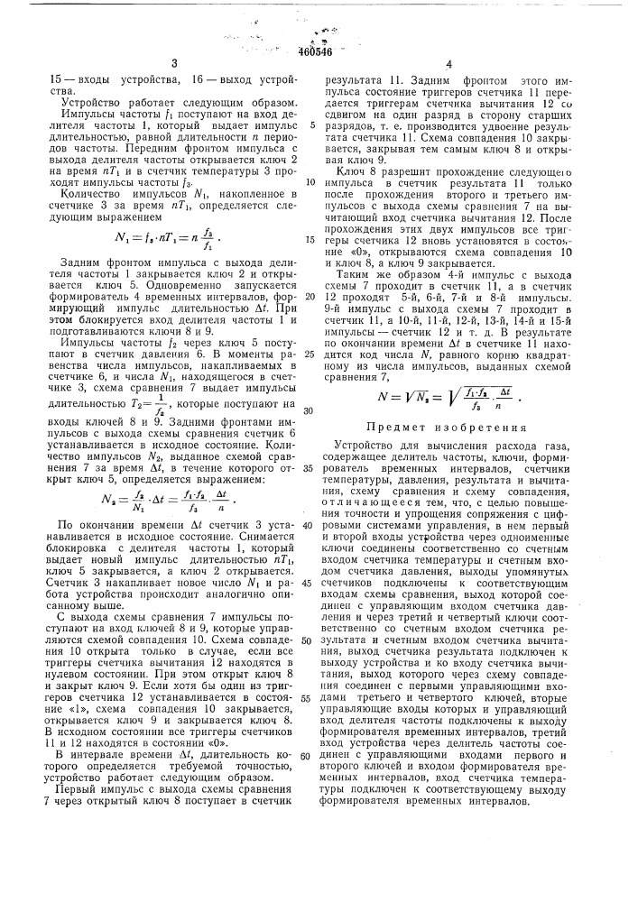 Уустройство для вычисления расхода газа (патент 460546)