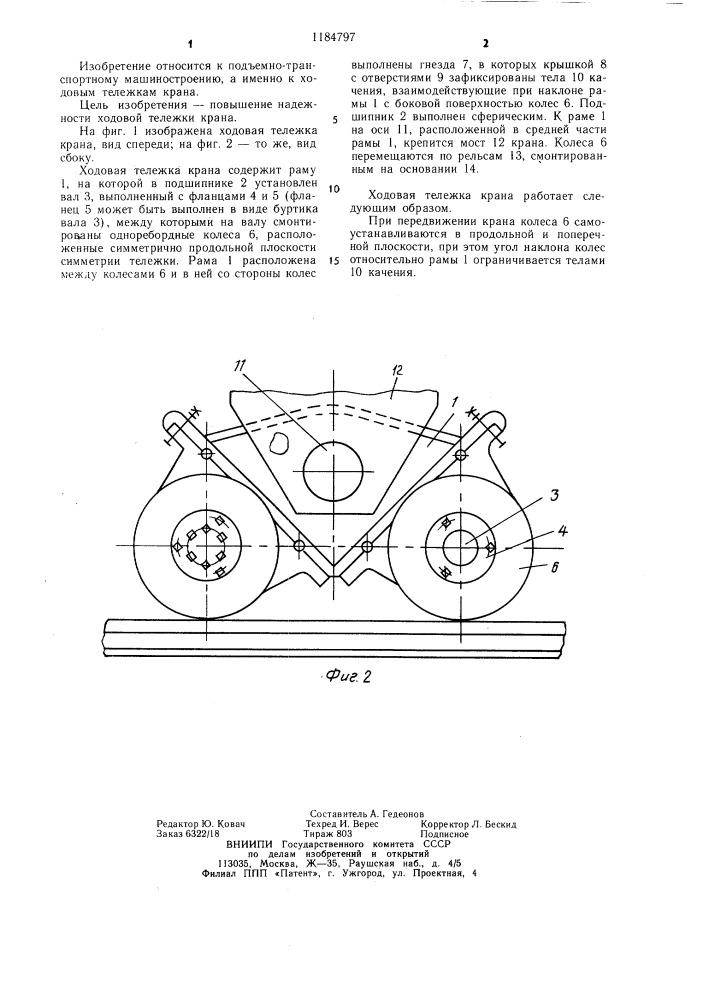 Ходовая тележка крана (патент 1184797)