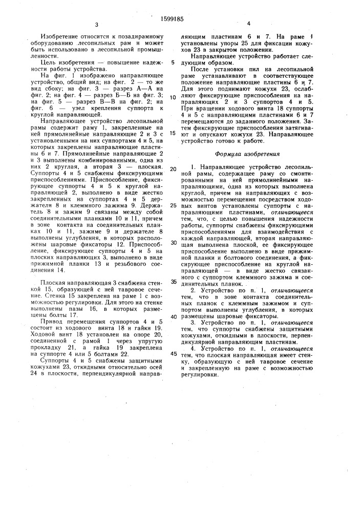 Направляющее устройство лесопильной рамы (патент 1599185)