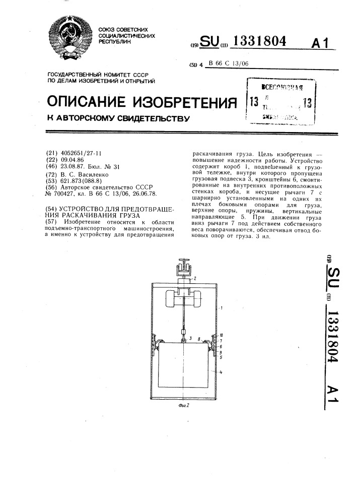 Устройство для предотвращения раскачивания груза (патент 1331804)