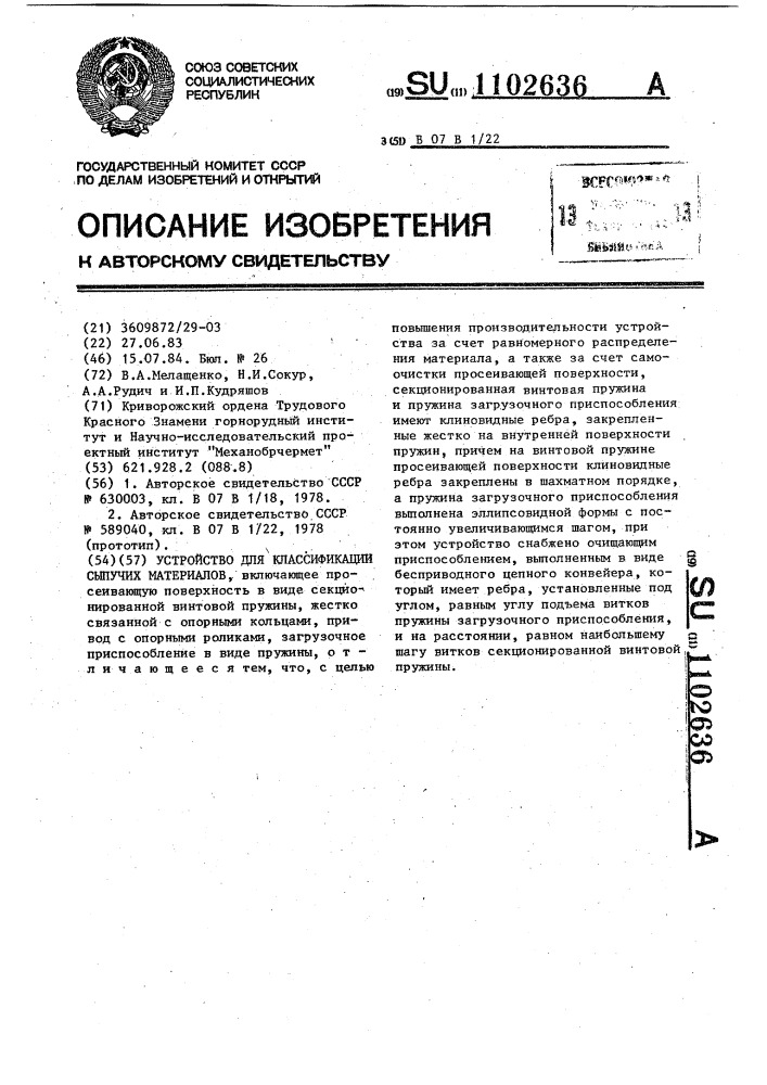 Устройство для классификации сыпучих материалов (патент 1102636)