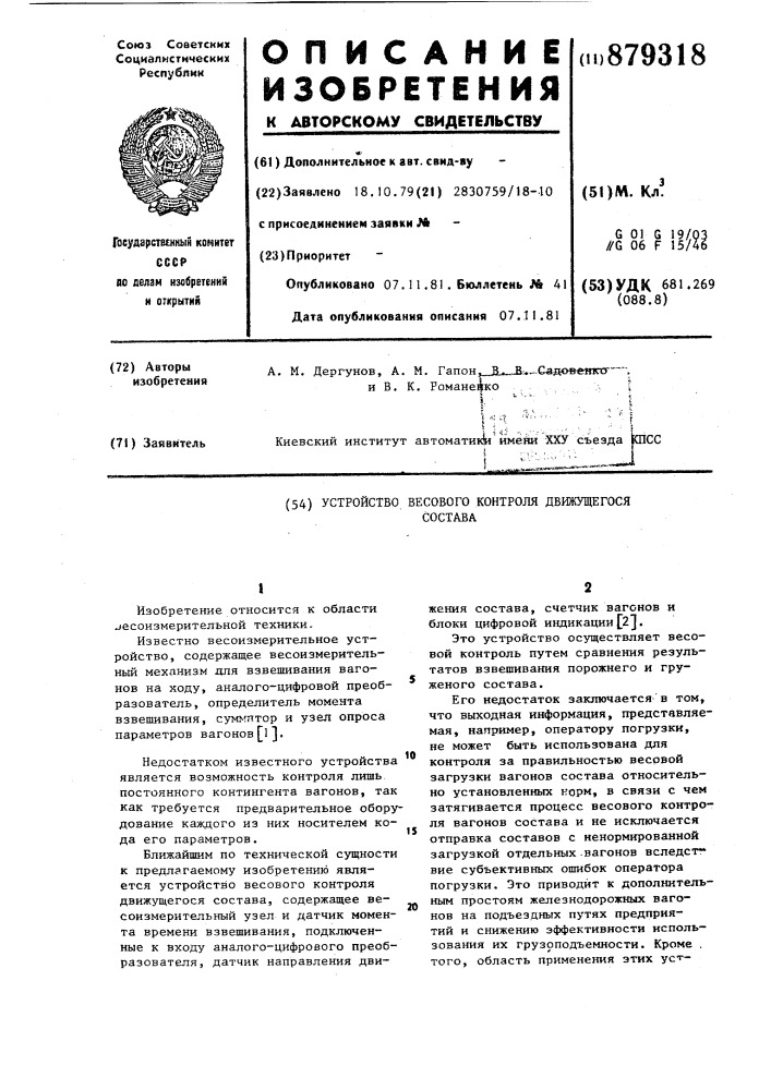 Устройство весового контроля движущегося состава (патент 879318)