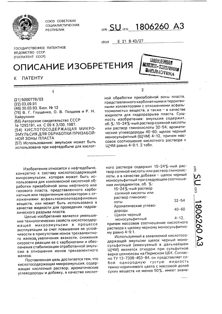 Кислотосодержащая микроэмульсия для обработки призабойной зоны пласта (патент 1806260)