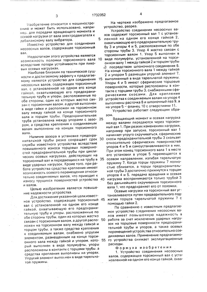 Устройство соединения несоосных валов (патент 1732052)