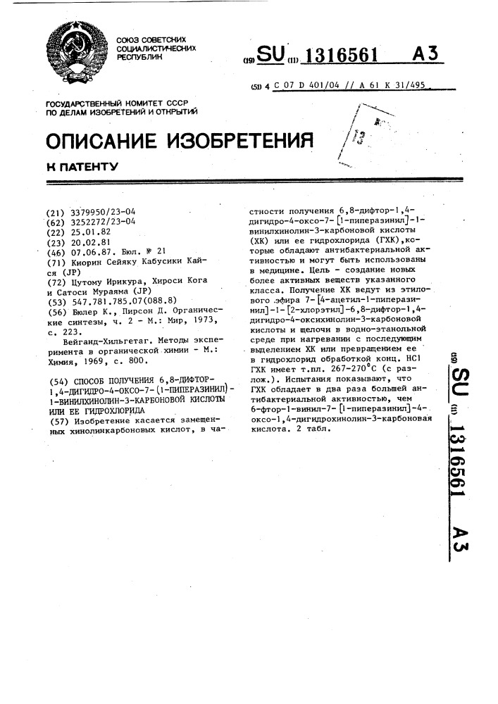 Способ получения 6,8-дифтор-1,4-дигидро-4-оксо-7-(1- пиперазинил)-1-винилхинолин-3-карбоновой кислоты или его гидрохлорида (патент 1316561)