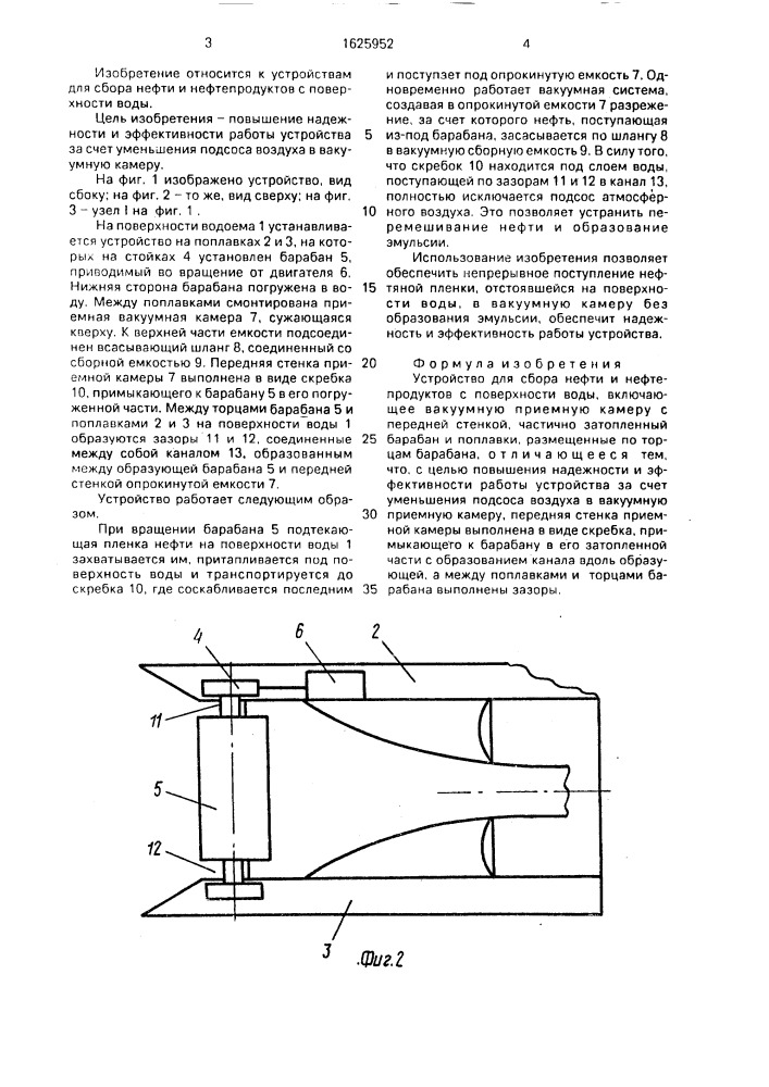 Устройство для сбора нефти и нефтепродуктов с поверхности воды (патент 1625952)