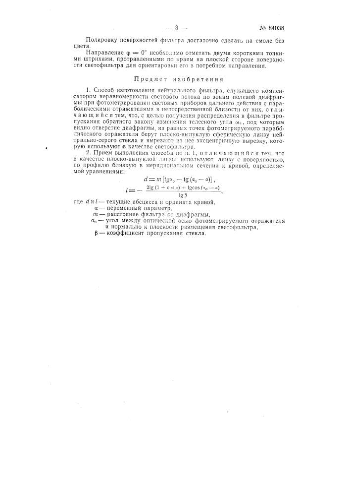 Способ изготовления нейтрального фильтра, служащего компенсатором неравномерности светового потока по зонам полевой диафрагмы при фотометрировании световых приборов дальнего действия с параболическими отражателями (патент 84038)