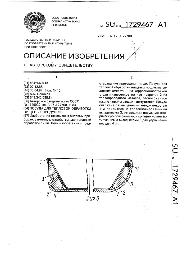 Посуда для тепловой обработки пищевых продуктов (патент 1729467)