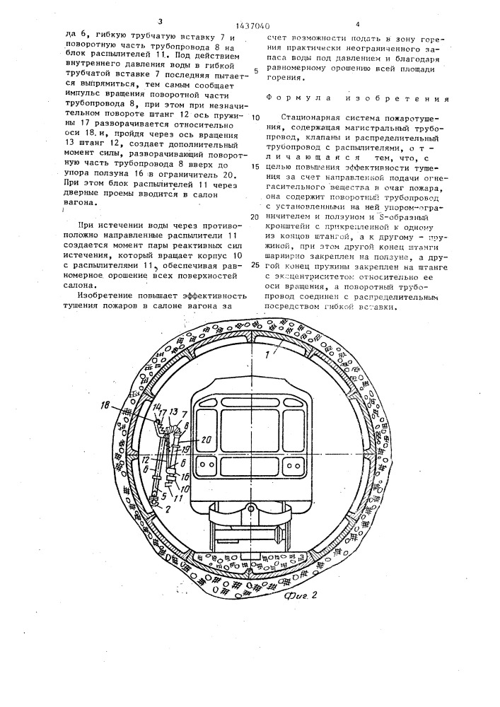 Стационарная система пожаротушения (патент 1437040)