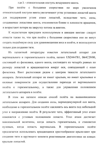 Способ полета в расширенном диапазоне скоростей на винтах с управлением вектором силы (патент 2371354)