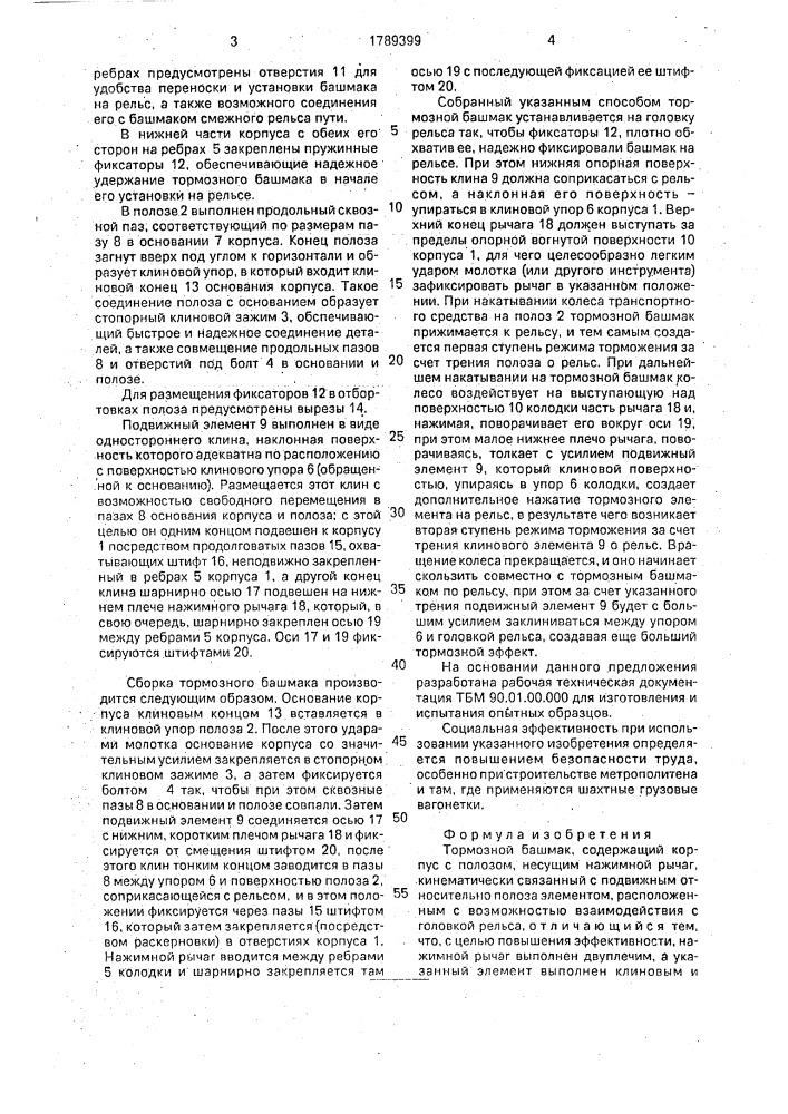 Тормозной башмак (патент 1789399)