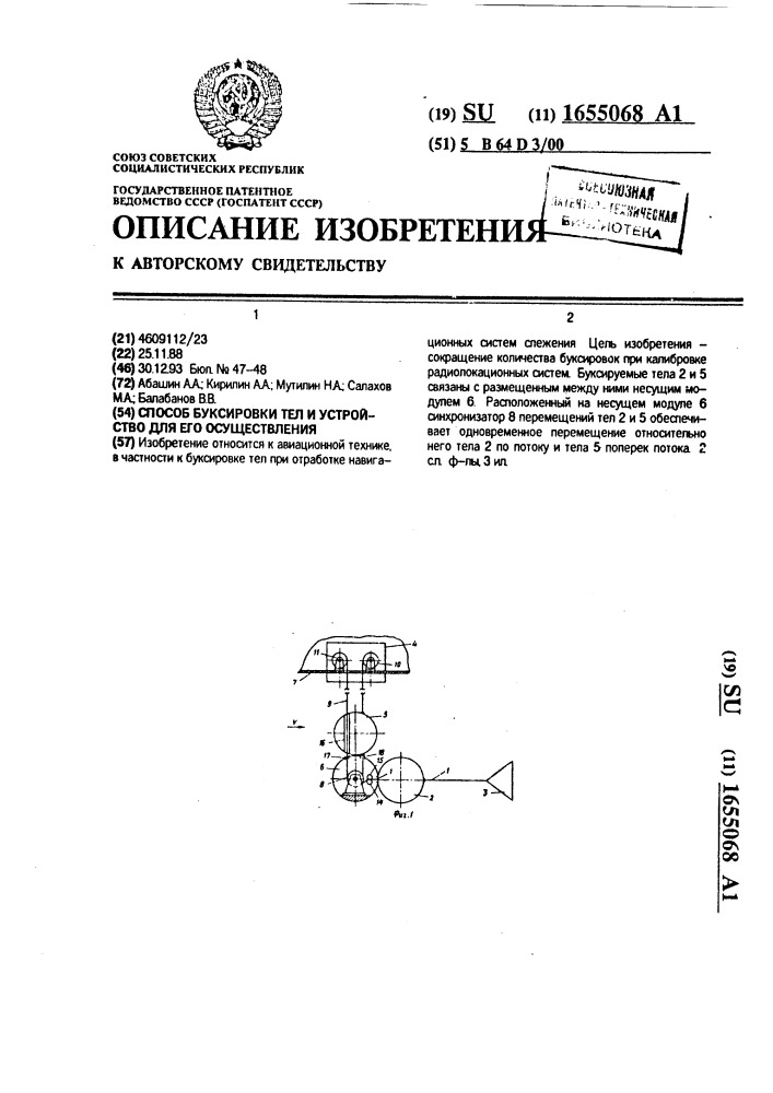 Способ буксировки тел и устройство для его осуществления (патент 1655068)