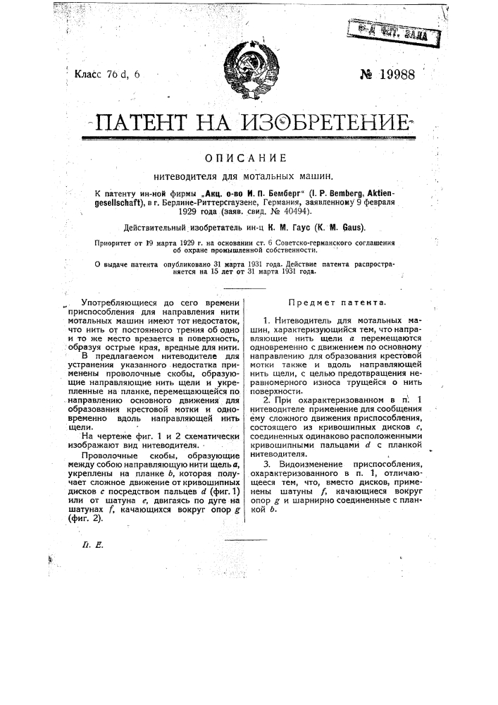 Нитеводитель для мотальных машин (патент 19988)