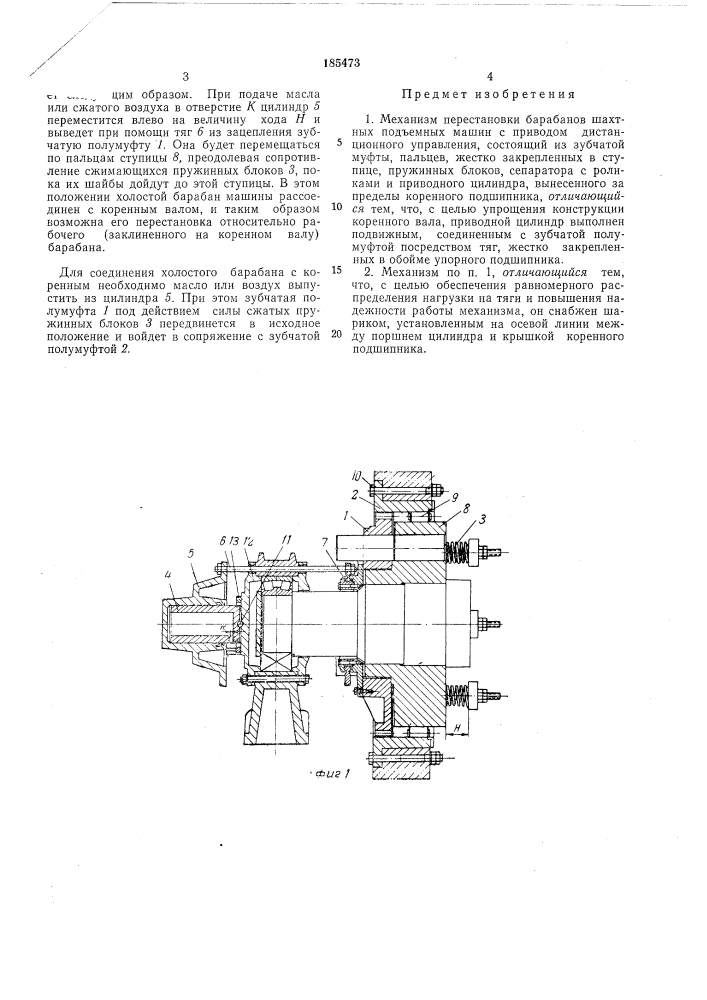 Механизм перестановки барабанов шахтных подъемных машин (патент 185473)