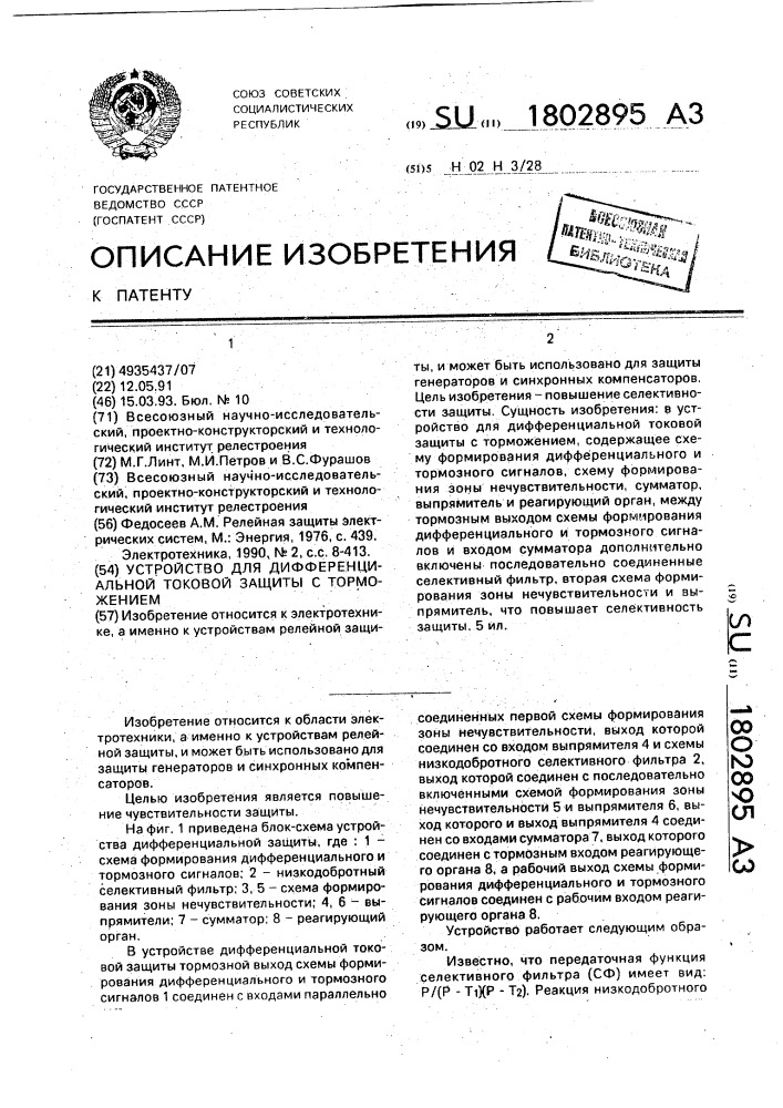 Устройство для дифференциальной токовой защиты с торможением (патент 1802895)