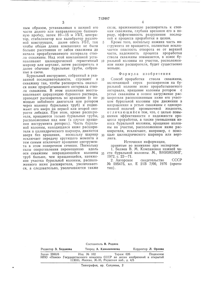 Способ проработки ствола скважины (патент 712487)