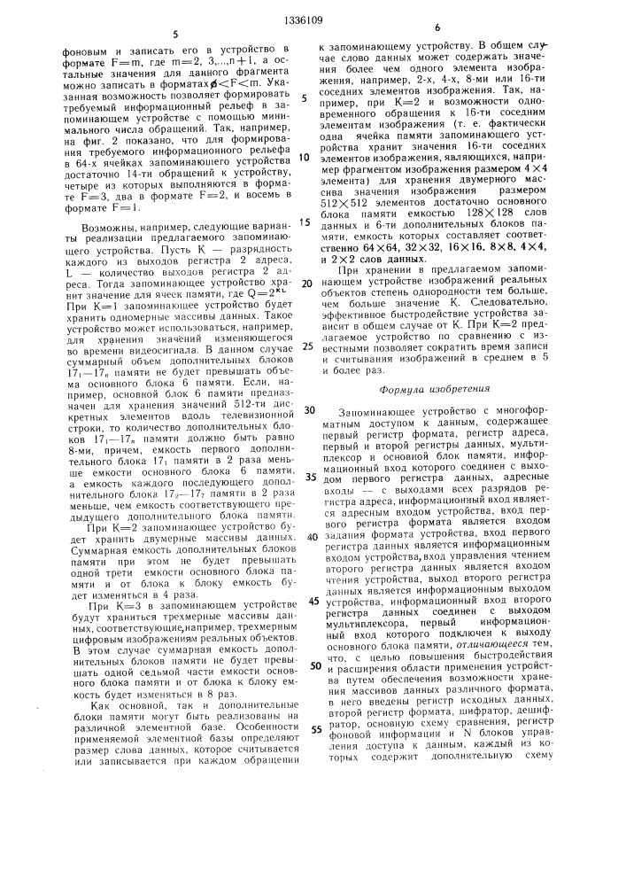 Запоминающее устройство с многоформатным доступом к данным (патент 1336109)